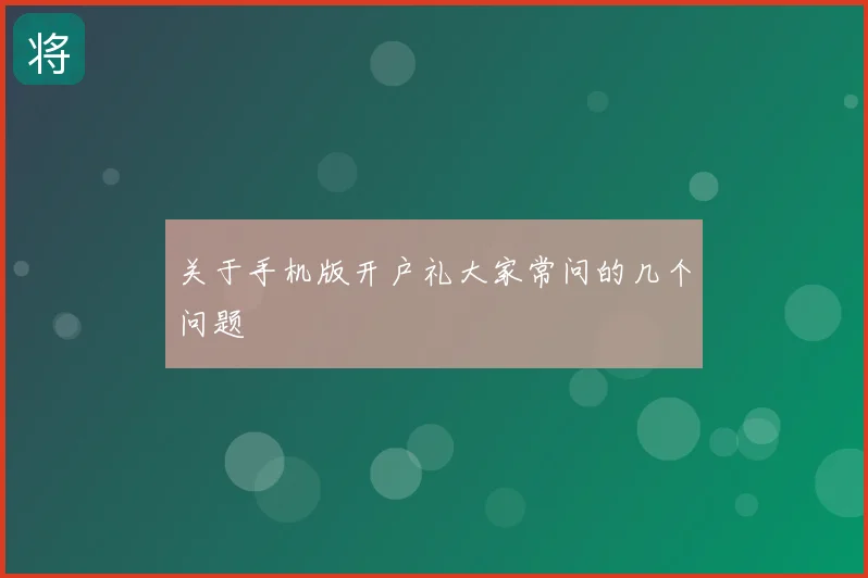 关于手机版开户礼大家常问的几个问题