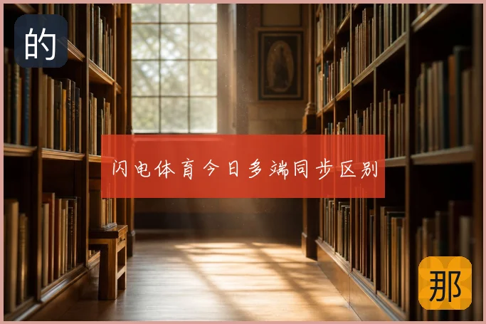 闪电体育今日多端同步区别