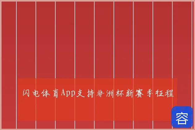 闪电体育App支持非洲杯新赛季征程
