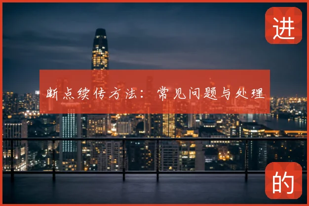 断点续传方法:常见问题与处理