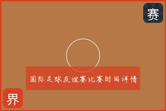 国际足球友谊赛比赛时间详情