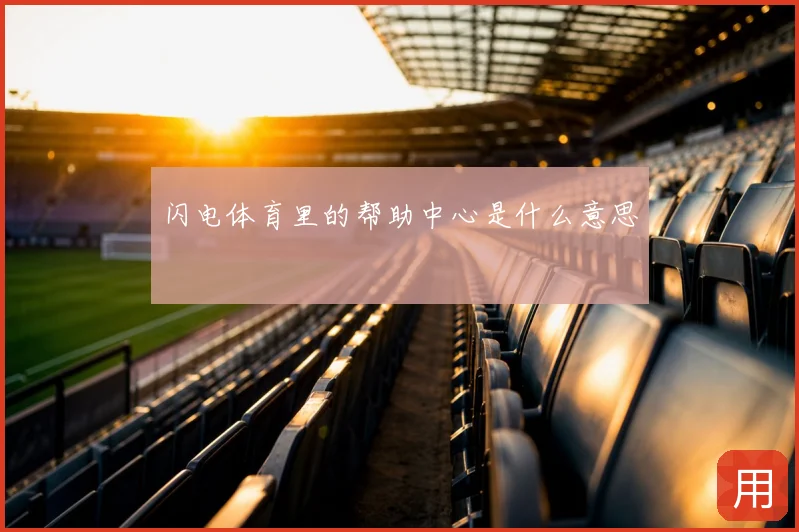 闪电体育里的帮助中心是什么意思