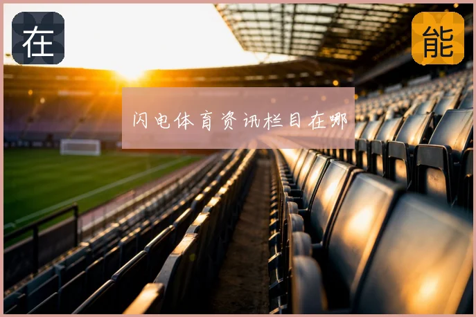 闪电体育资讯栏目在哪